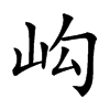 𡵺汉字