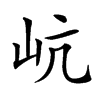 𡵻汉字