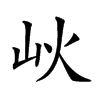 𡵼汉字