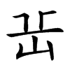 𡵽汉字