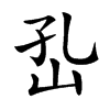 𡵾汉字