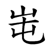 𡶁汉字