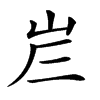 𡶂汉字