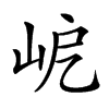 𡶃汉字