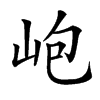 𡶄汉字