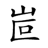 𡶆汉字