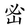 𡶇汉字