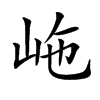 𡶊汉字