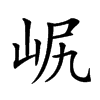 𡶋汉字