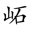 𡶌汉字