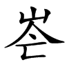 𡶍汉字