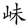 𡶎汉字