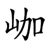 𡶐汉字