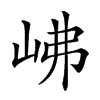 𡶒汉字