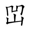 𡶓汉字