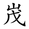 𡶔汉字