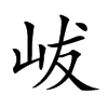 𡶖汉字