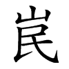 𡶗汉字