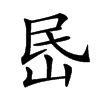 𡶘汉字