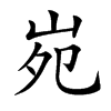 𡶟汉字