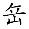 𡶠汉字