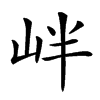 𡶡汉字