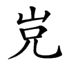 𡶢汉字