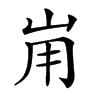 𡶤汉字