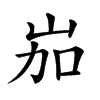 𡶥汉字