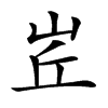 𡶦汉字