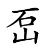 𡶪汉字