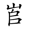 𡶫汉字