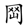 𡶬汉字