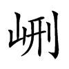 𡶭汉字