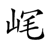 𡶮汉字