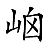 𡶯汉字