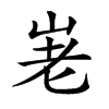 𡶰汉字