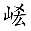 𡶱汉字