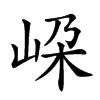 𡶲汉字