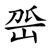 𡶳汉字