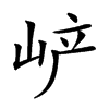 𡶴汉字