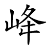 𡶶汉字