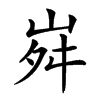 𡶷汉字