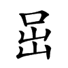 𡶸汉字