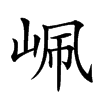 𡶺汉字