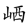 𡶼汉字