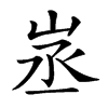 𡶽汉字