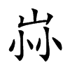 𡶿汉字