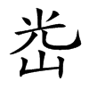 𡷀汉字