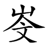 𡷁汉字